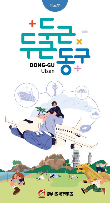 日本語 www.donggu.ulsan.kr  두근두근동구 DONG-GU Ulsan. 蔚山広域市東区