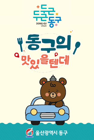 두근두근동구 DONG-GU Ulsan. 동구의 맛있을텐데 울산광역시 동구