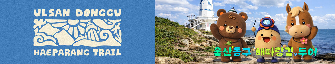 ULSAN DONGGU HAEPARANG TRAIL 울산 동구 해파랑길 투어