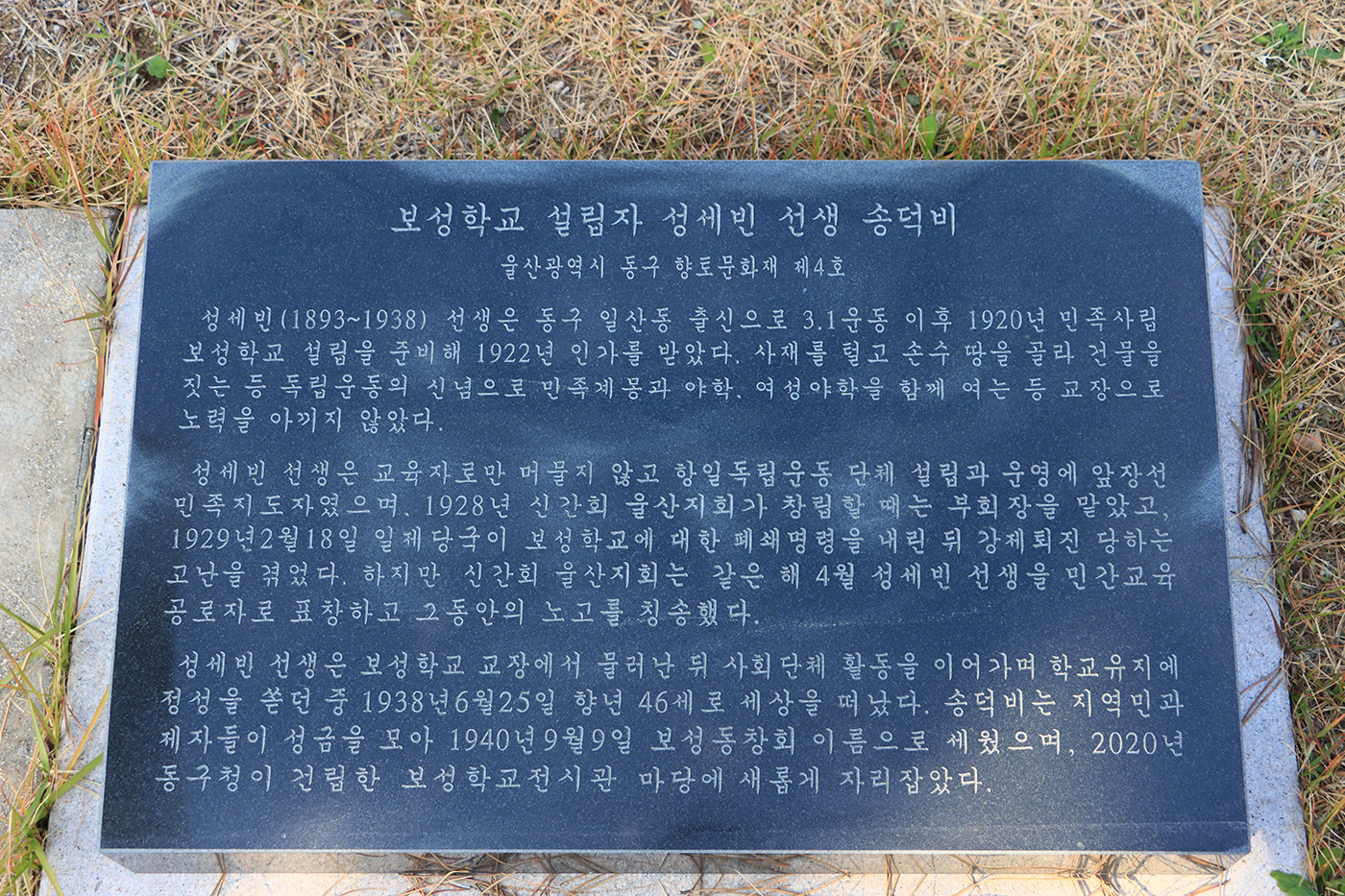 성세빈 선생 송덕비 안내석