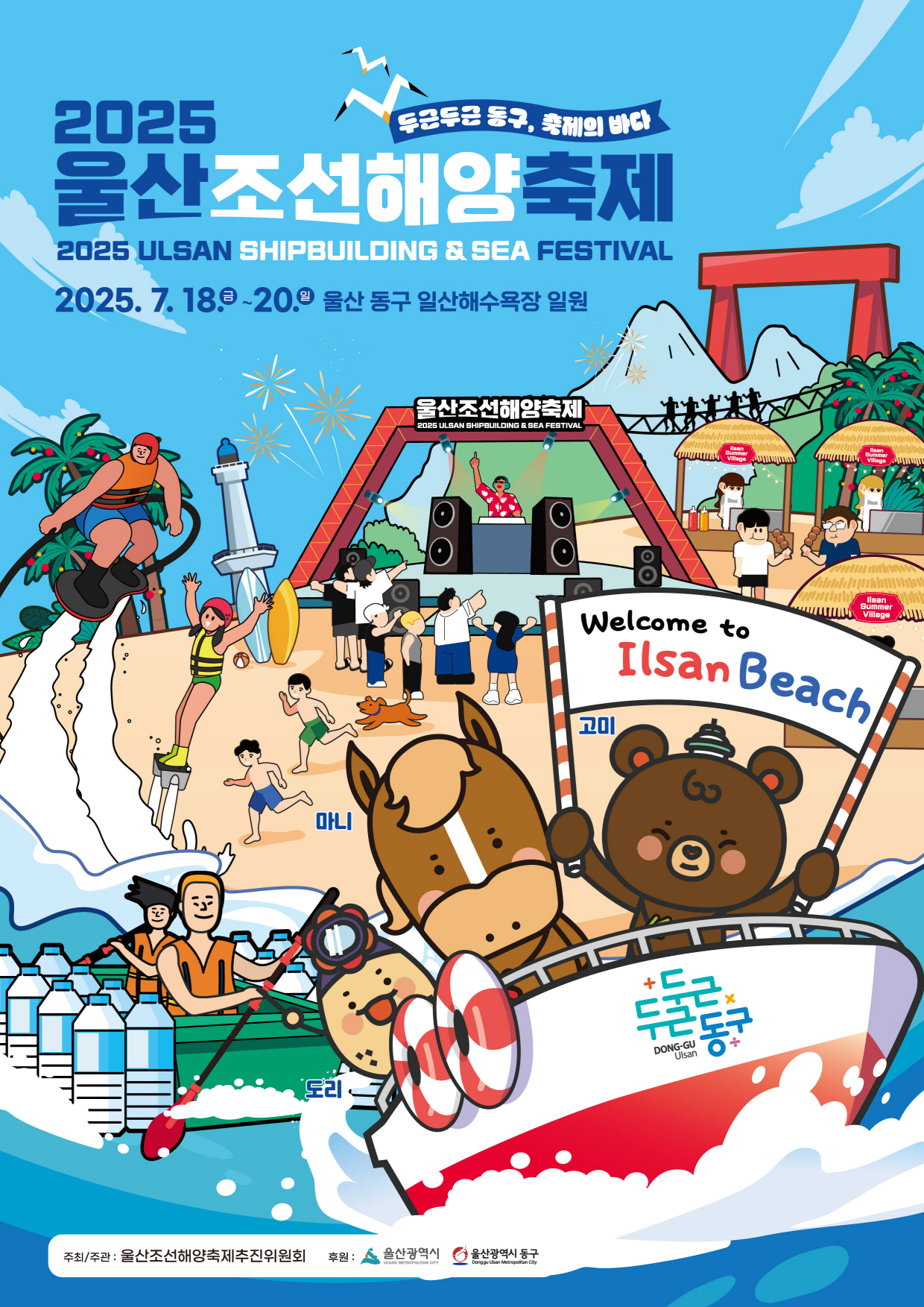 2025 울산조선해양축제