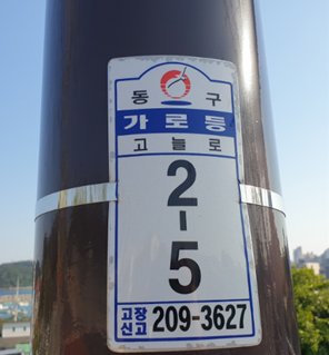 가로등 표찰번호 사진