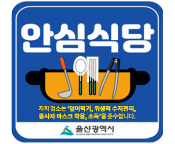 울산 방역안심식당 지정 스티커 Type3