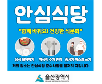 울산 방역안심식당 지정 스티커 Type4