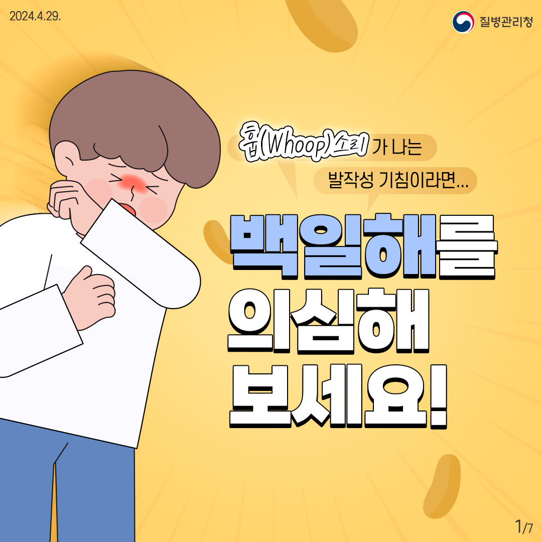 훕(Whoop)소리가 나는 발작성 기침이라면... 백일해를 의심해 보세요!