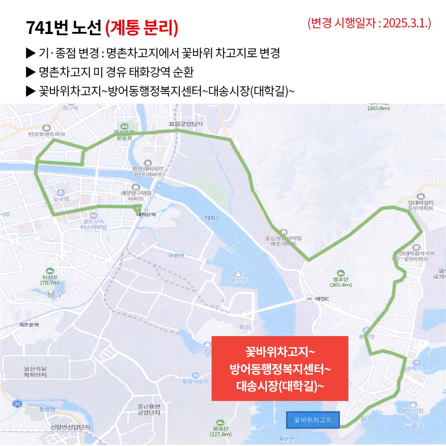 741번 노선 (계통 분리) (변경 시행일자: 2025. 3. 1.) ▶ 기·종점 변경: 명촌차고지에서 꽃바위 차고지로 변경 ▶ 명촌차고지 미 경유 태화강역 순환 ▶ 꽃바위 차고지 ~ 방어동행정복지센터~대송시장(대학길)~