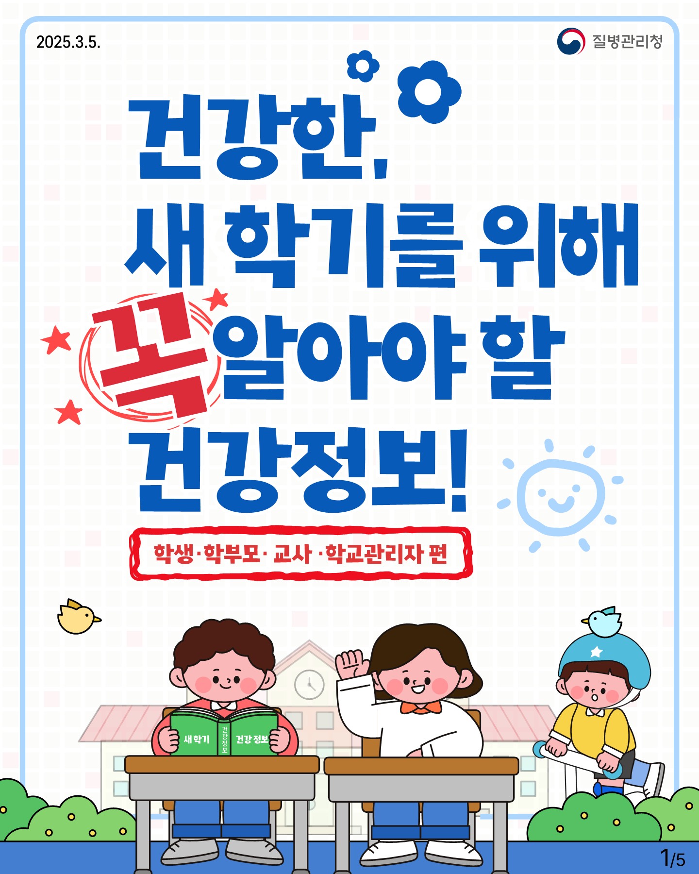 건강한, 새학기를 위해 꼭 알아야 할 건강정보! 학생ㆍ학부모ㆍ교사ㆍ학교관리자 편