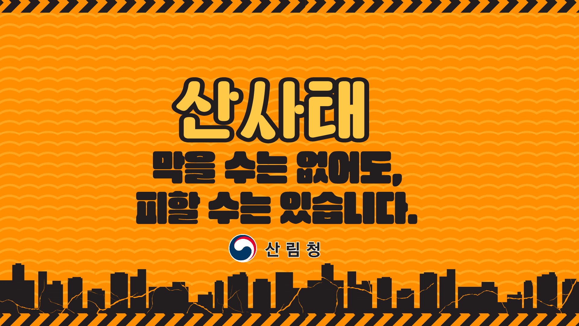 산사태 막을 수는 없어도, 피할 수는 있습니다. 산림청