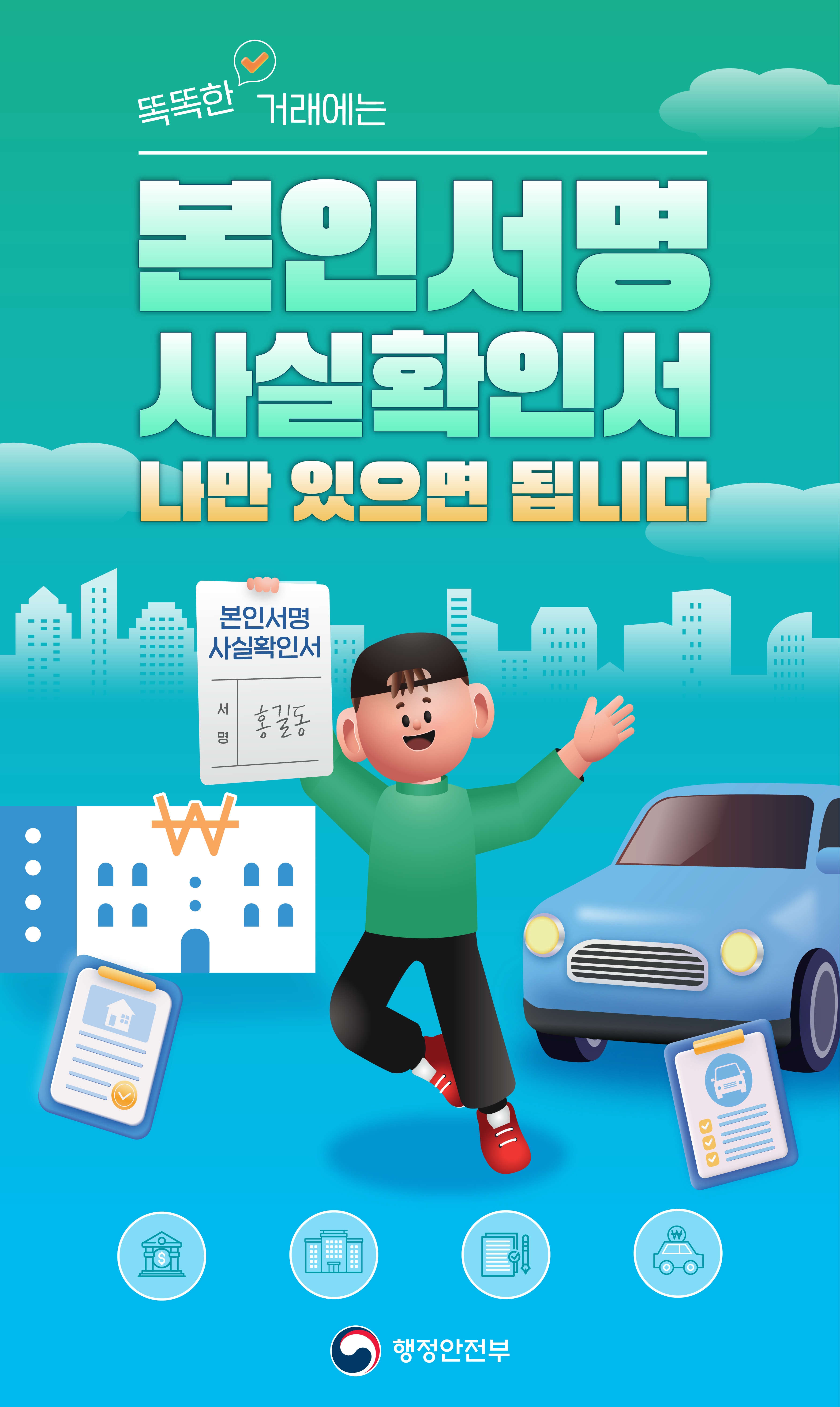 똑똑한 거래에는 본인서명사실확인서 나만 있으면 됩니다. -행정안전부-