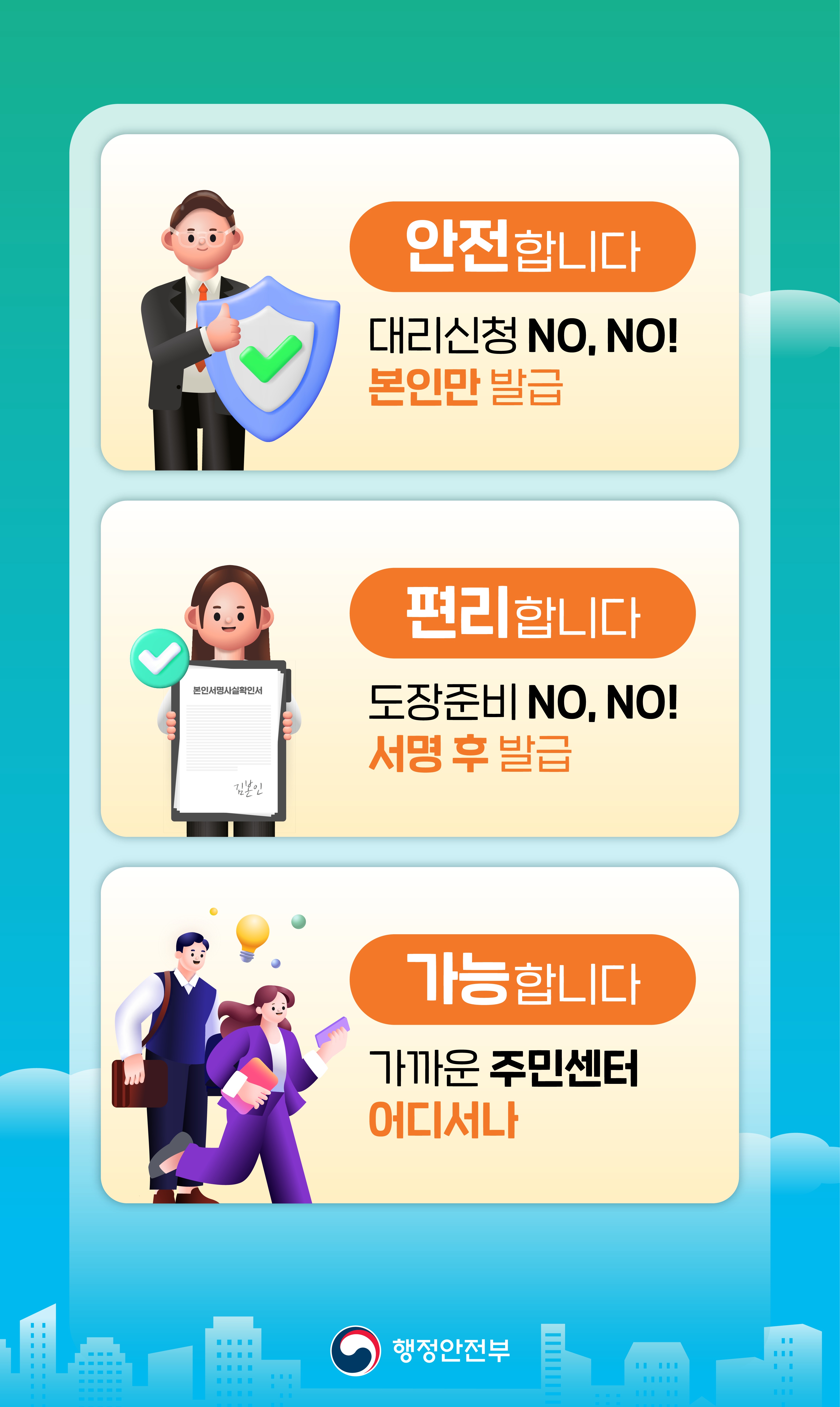 [안전합니다] 대리신청 NO, NO! 본인만 발급 [편리합니다] 도장준비 NO, NO! 서명 후 발급 [가능합니다] 가까운 주민센터 어디서나 -행정안전부-