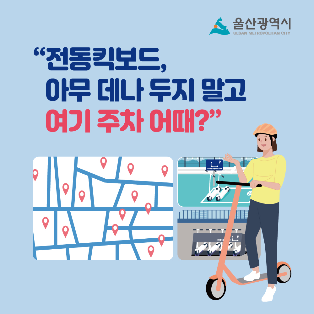 울산광역시 "전동킥보드, 아무 데나 두지 말고 여기 주차 어때?"
