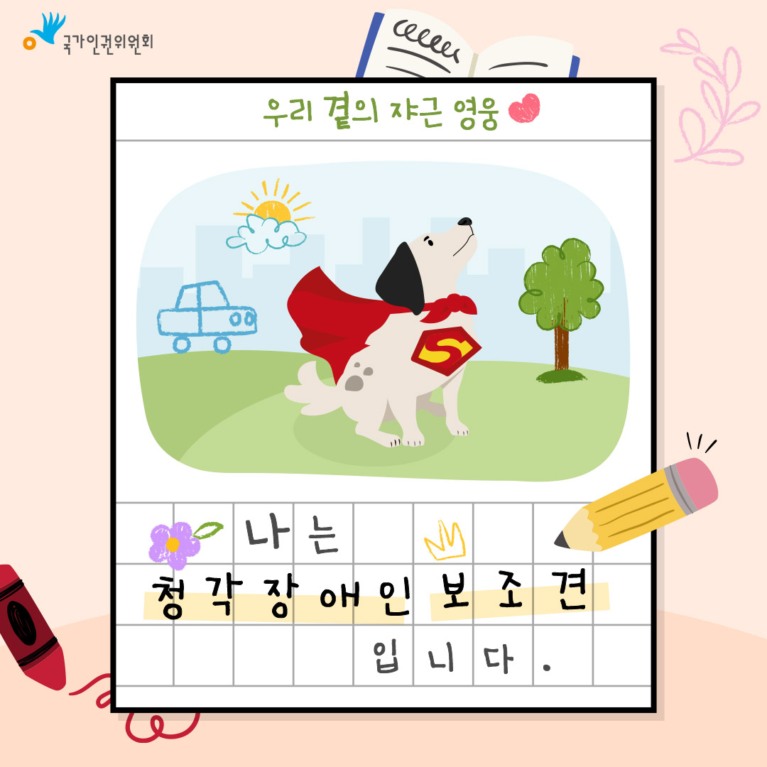 국가인권위원회 우리 곁의 쟈근 영웅 나는 청각장애인 보조견입니다.