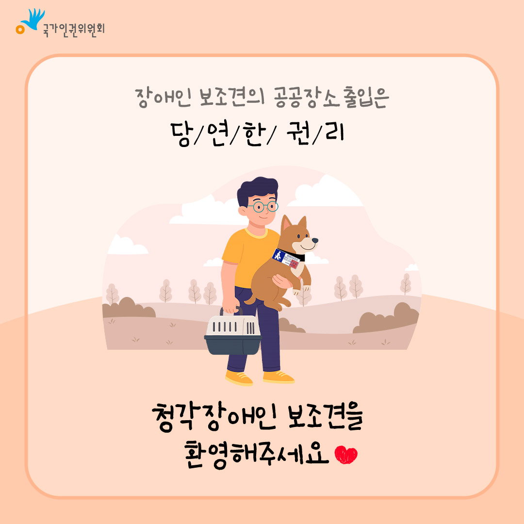 국가인권위원회 장애인 보조견의 공공장소 출입은 당/연//한/ 권/리 청각장애인 보조견을 환영해주세요.