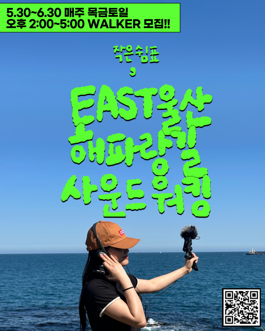 5.30~6.30 매주 목금토일 오후 2:00~5:00 WALKER 모집!! 작음쉼표, EAST 울산 해파랑길 사운드워킹 https://m.site.naver.com/1nKC7 바로가기