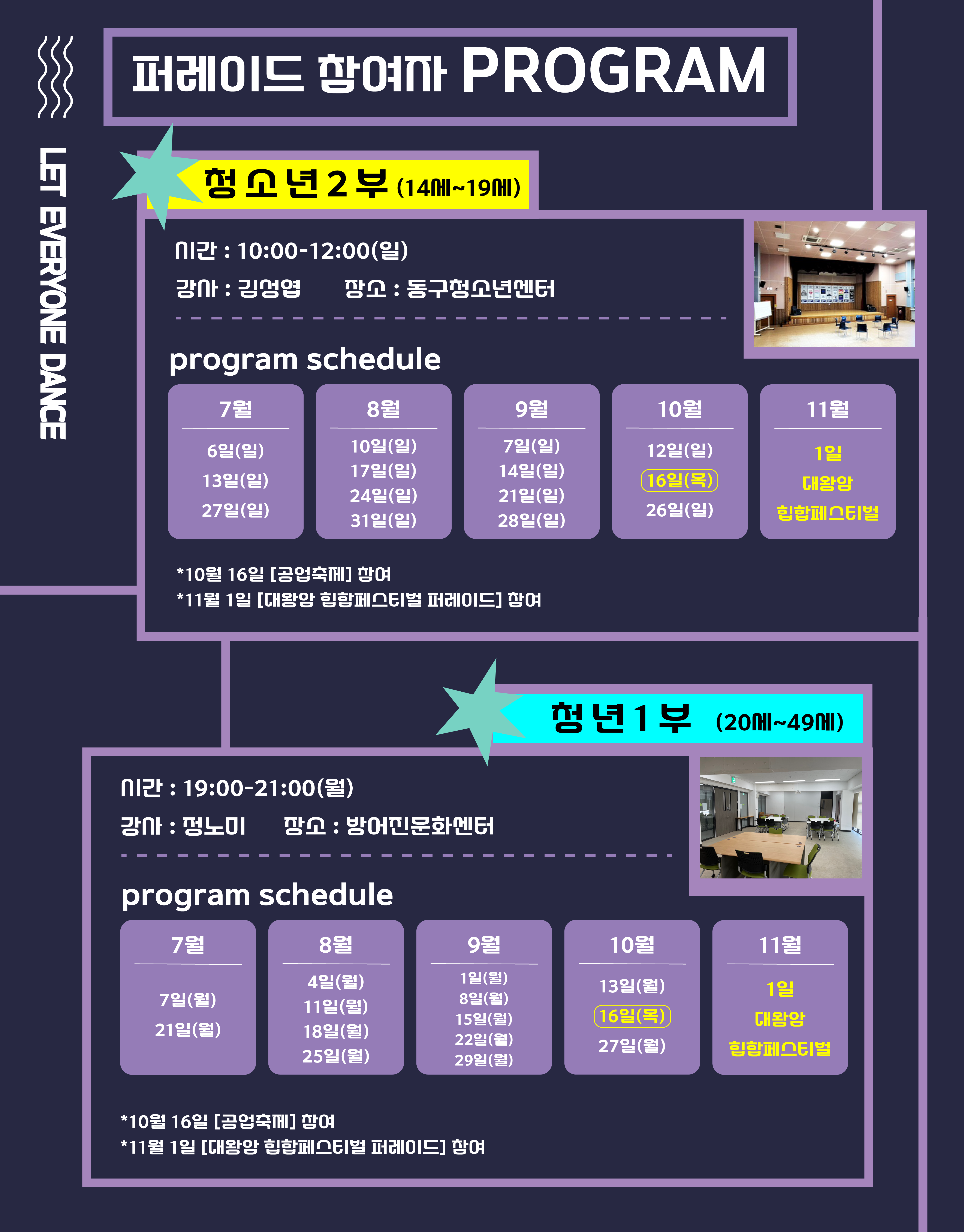 퍼레이드 참여자 PROGRAM 청소년 2부 (14세~19세) 시간: 10:00-12:00(일) 강사: 김성엽 장소: 동구청소년센터 program schedule 7월 6일(일) 13일(일) 27일(일) 8월 10일(일) 17일(일) 24일(일) 31일(일) 9월 7일(일) 14일(일) 21일(일) 28일(일) 10월 12일(일) 16일(일) 26일(일) 11월 1일 대왕암 힙합페스티벌 * 10월 16일 [공업축제] 참여 * 11월 1일 [대왕암 힙합페스티벌 퍼레이드] 참여  청년 1부 (20세~49세) 시간: 19:00-21:00(월) 강사: 정노미 장소: 방어진문화센터 program schedule 7월 7일(월) 21일(월) 8월 4일(월) 11일(월) 18일(월) 25일(월) 9월 1일(월) 8일(월) 15일(월) 22일(월) 29일(월) 10월 13일(월) 16일(목) 27일(월) 11월 1일 대왕암 힙합페스티벌 * 10월 16일 [공업축제] 참여 * 11월 1일 [대왕암 힙합페스티벌 퍼레이드] 참여