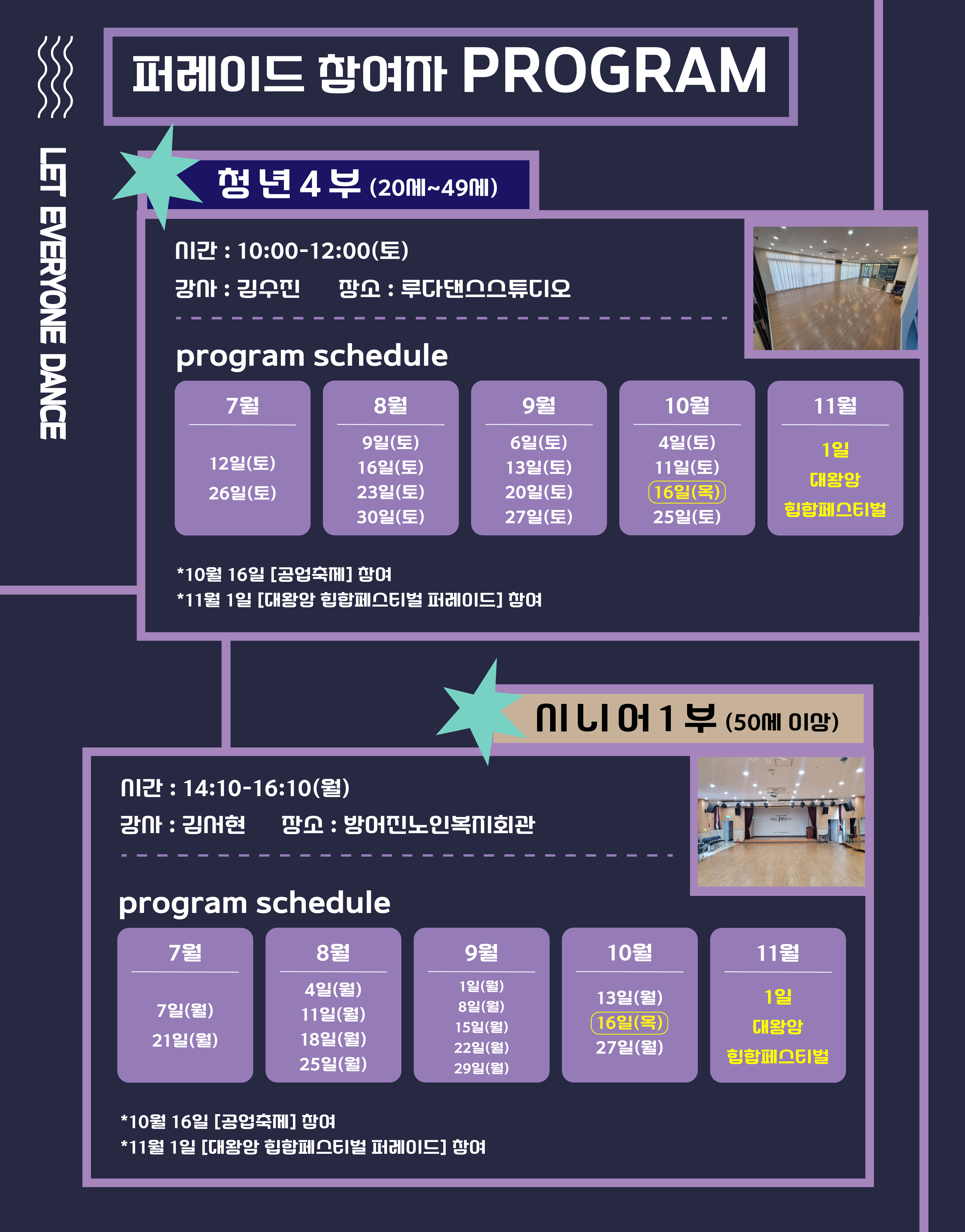 퍼레이드 참여자 PROGRAM 청년 4부 (20세~49세) 시간: 10:00-12:00(토) 강사: 김수진 장소: 루다댄스스튜디오 program schedule 7월 12일(토) 26일(토) 8월 9일(토) 16일(토) 23일(토) 30일(토) 9월 6일(토) 13일(토) 20일(토) 27일(토) 10월 4일(토) 11일(토) 16일(목) 25일(토) 11월 1일 대왕암 힙합페스티벌 * 10월 16일 [공업축제] 참여 * 11월 1일 [대왕암 힙합페스티벌 퍼레이드] 참여  시니어 1부 (50세 이상) 시간: 14:10-16:10(월) 강사: 김서현 장소: 방어진노인복지회관 program schedule 7월 7일(월) 21일(월) 8월 4일(월) 11일(월) 18일(월) 25일(월) 9월 1일(월) 8일(월) 15일(월) 22일(월) 29일(월) 10월 13일(월) 16일(목) 27일(월) 11월 1일 대왕암 힙합페스티벌 * 10월 16일 [공업축제] 참여 * 11월 1일 [대왕암 힙합페스티벌 퍼레이드] 참여