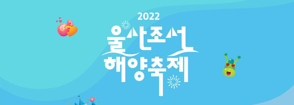 2022 울산조선해양축제